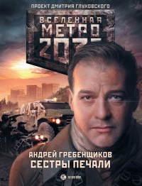 Книга Метро 2033. Сестры печали