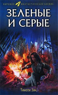 Книга Зеленые и серые