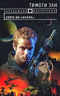 Книга Охота на "Икара"