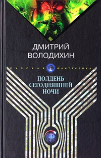 Книга Полдень сегодняшней ночи