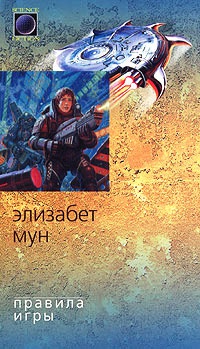 Книга Правила игры