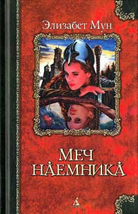 Книга Меч наемника