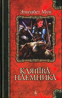 Книга Клятва наемника