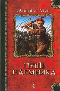 Книга Путь наемника