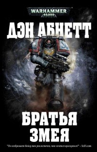 Книга Братья Змея