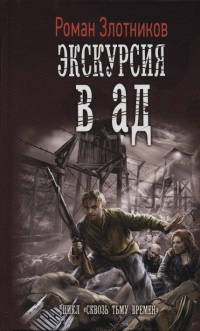 Книга Экскурсия в ад