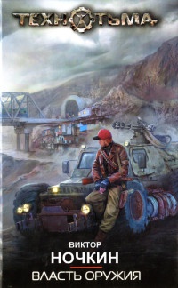 Книга Власть оружия