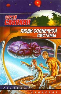Книга Люди Солнечной системы