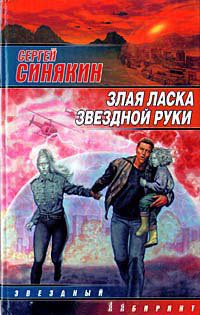 Книга Злая ласка звездной руки