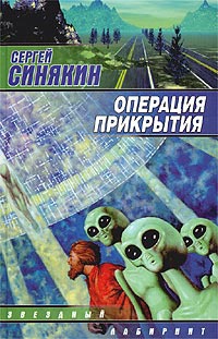 Книга Операция прикрытия