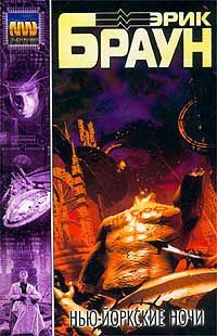 Книга Нью-Йоркские ночи