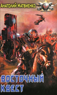 Книга Восточный квест