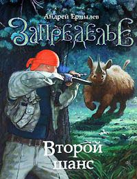 Книга Запределье. Второй шанс