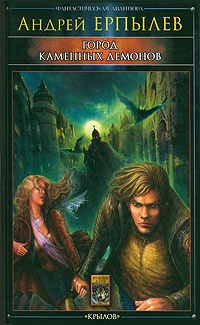 Книга Город каменных демонов