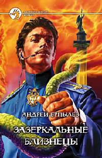 Книга Зазеркальные близнецы