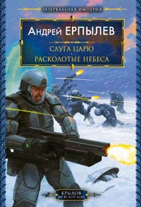 Книга Расколотые небеса