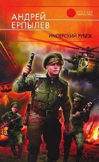 Книга Имперский рубеж