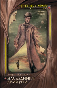 Книга Наследники Демиурга
