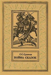 Книга Война сказок
