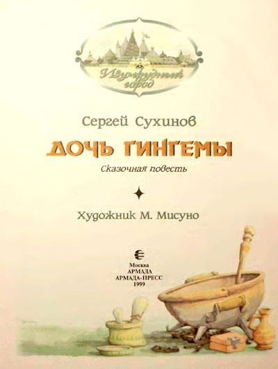 Иллюстрация к книге — Дочь Гингемы [i_002.jpg]