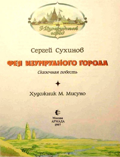 Иллюстрация к книге — Фея Изумрудного города [i_002.jpg]