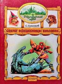 Книга Секрет волшебницы Виллины
