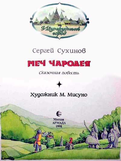 Иллюстрация к книге — Меч чародея [i_002.jpg]