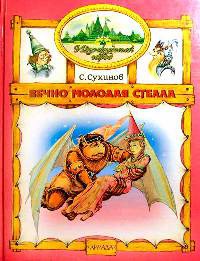 Книга Вечно молодая Стелла