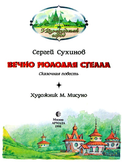 Иллюстрация к книге — Вечно молодая Стелла [i_002.jpg]
