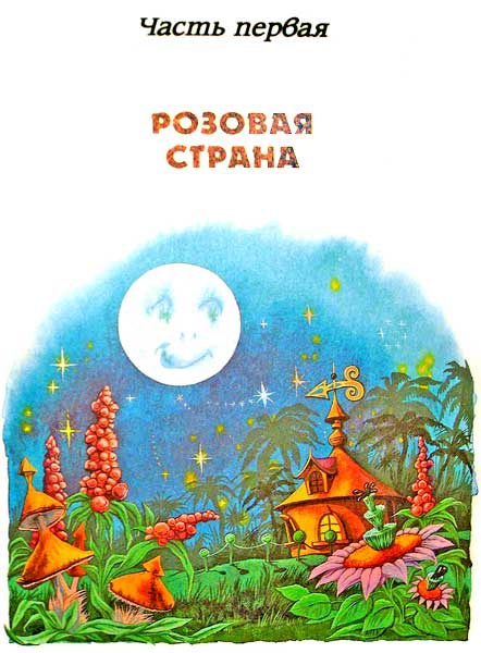 Иллюстрация к книге — Вечно молодая Стелла [i_006.jpg]