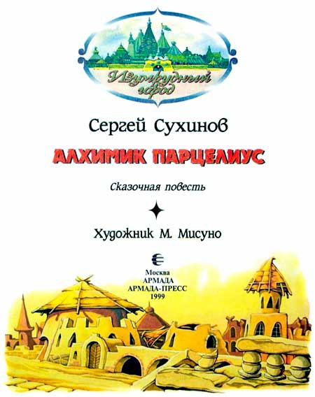 Иллюстрация к книге — Алхимик Парцелиус [i_002.jpg]