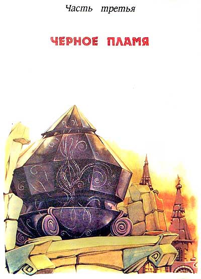 Иллюстрация к книге — Алхимик Парцелиус [i_055.jpg]