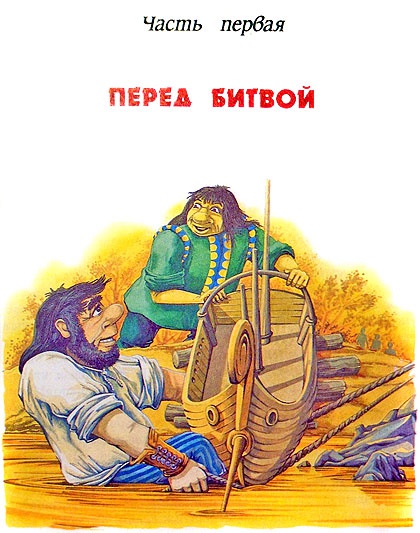 Иллюстрация к книге — Битва в Подземной стране [i_003.jpg]