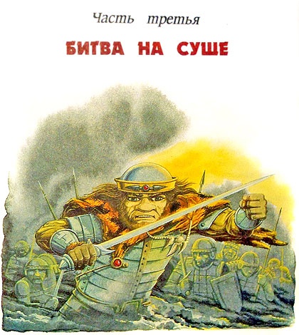 Иллюстрация к книге — Битва в Подземной стране [i_033.jpg]