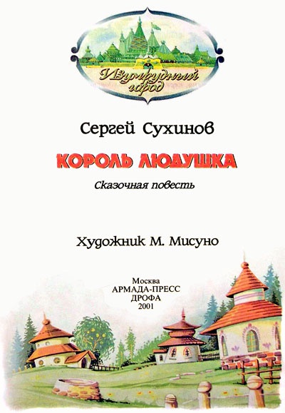 Иллюстрация к книге — Король Людушка [i_002.jpg]