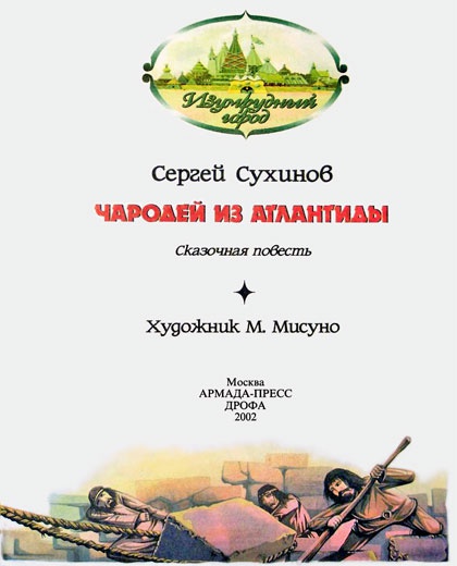 Иллюстрация к книге — Чародей из Атлантиды [i_002.jpg]