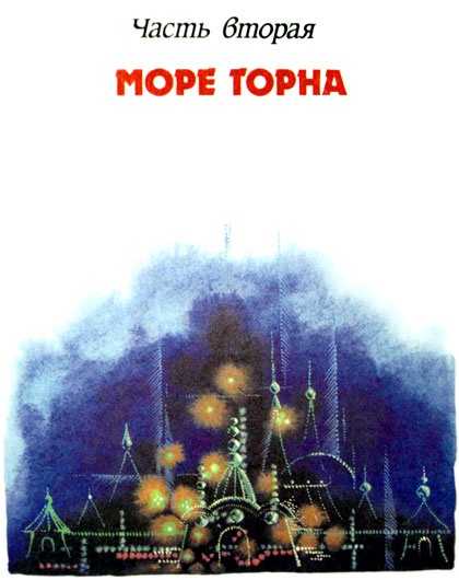 Иллюстрация к книге — Чародей из Атлантиды [i_038.jpg]