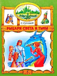 Книга Рыцари Света и Тьмы