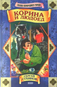 Книга Корина и людоед