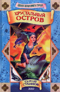 Книга Хрустальный остров