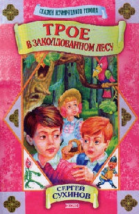 Книга Трое в заколдованном лесу