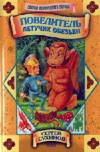Книга Повелитель Летучих Обезьян