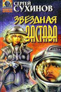 Книга Звездная застава