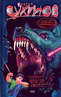 Книга Четверо против оборотня. Подземелье оборотня