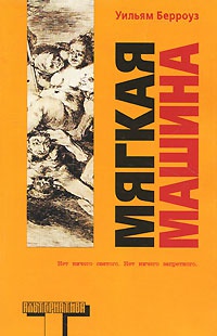 Книга Мягкая машина