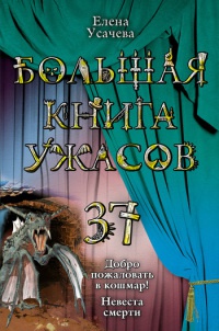 Книга Большая книга ужасов-37. Добро пожаловать в кошмар! Невеста смерти