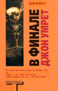 Книга В финале Джон умрет