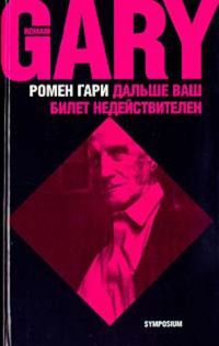 Книга Дальше ваш билет недействителен