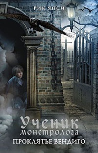 Книга Ученик монстролога. Проклятье вендиго