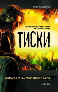 Книга Тиски